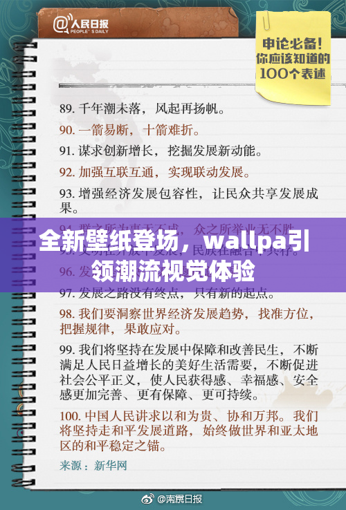全新壁纸登场，wallpa引领潮流视觉体验