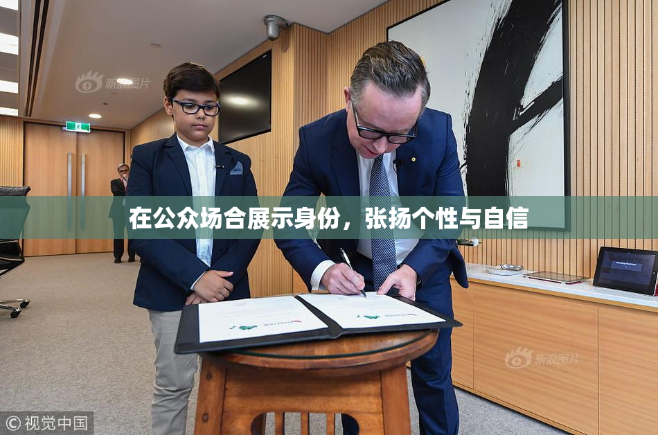在公众场合展示身份，张扬个性与自信