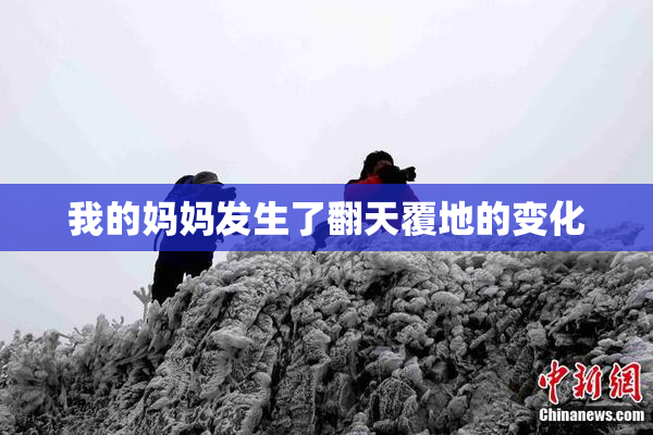 我的妈妈发生了翻天覆地的变化