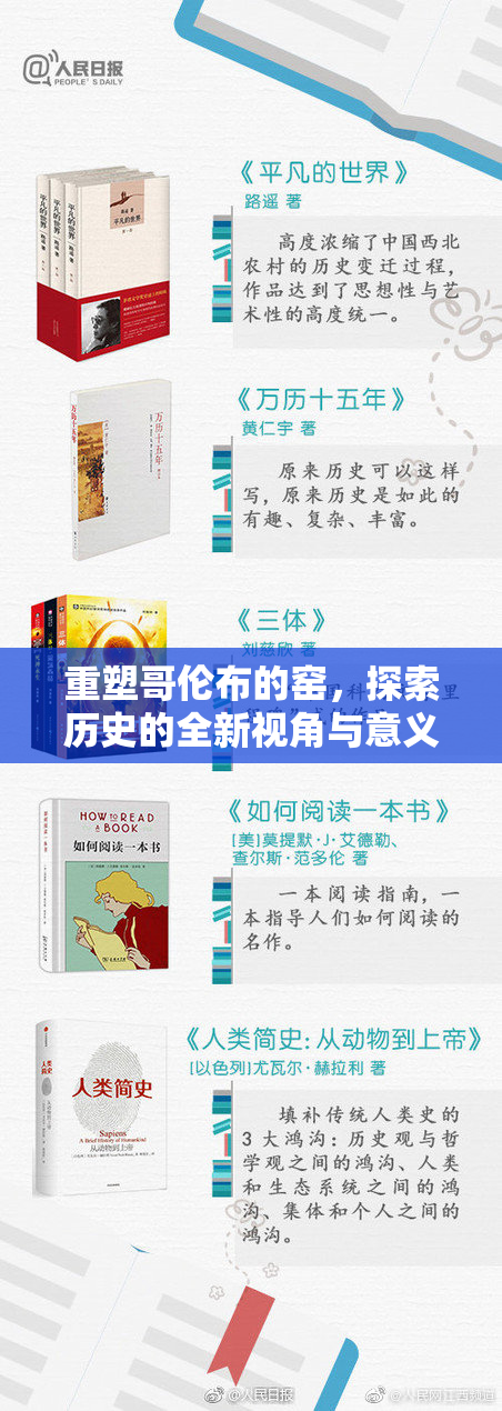 重塑哥伦布的窑，探索历史的全新视角与意义。