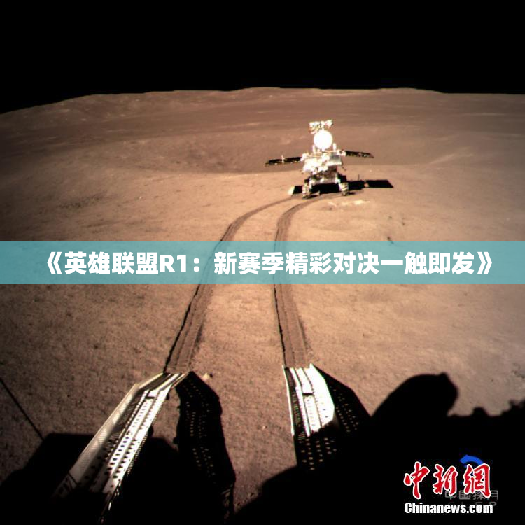 《英雄联盟R1：新赛季精彩对决一触即发》