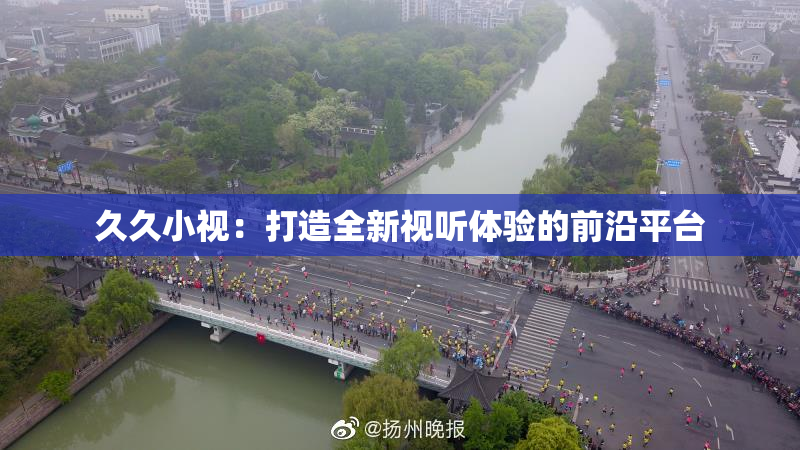 久久小视：打造全新视听体验的前沿平台
