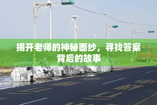 揭开老师的神秘面纱，寻找答案背后的故事