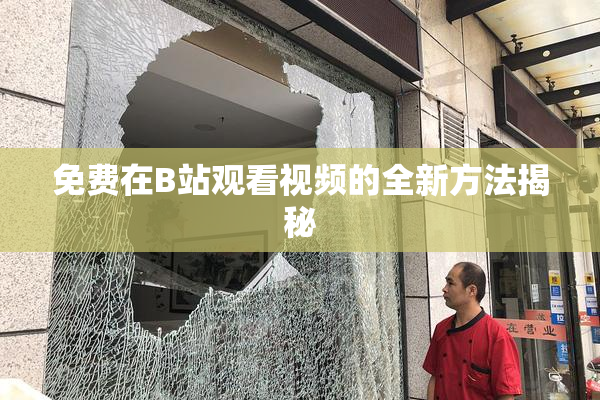 免费在B站观看视频的全新方法揭秘