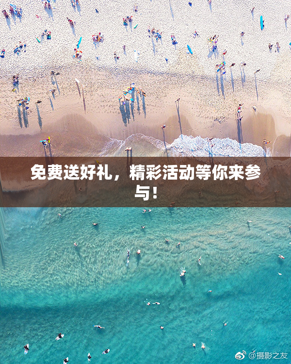 免费送好礼，精彩活动等你来参与！