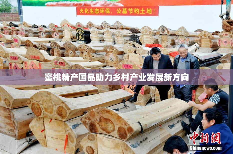 蜜桃精产国品助力乡村产业发展新方向