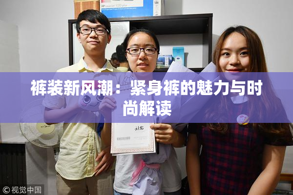 裤装新风潮：紧身裤的魅力与时尚解读