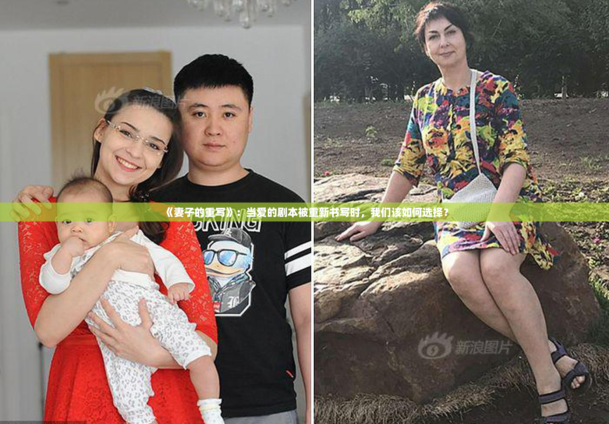 《妻子的重写》：当爱的剧本被重新书写时，我们该如何选择？