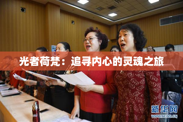 光者荷梵：追寻内心的灵魂之旅