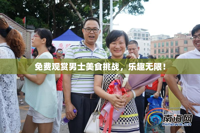 免费观赏男士美食挑战，乐趣无限！