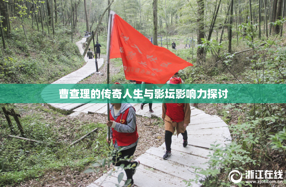曹查理的传奇人生与影坛影响力探讨