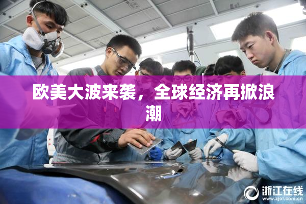 欧美大波来袭，全球经济再掀浪潮