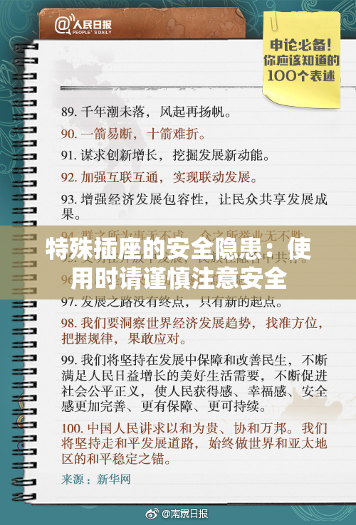 特殊插座的安全隐患：使用时请谨慎注意安全