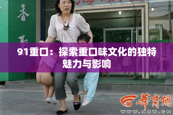 91重口：探索重口味文化的独特魅力与影响