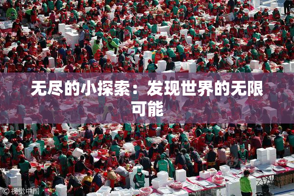 无尽的小探索：发现世界的无限可能