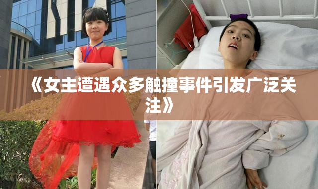 《女主遭遇众多触撞事件引发广泛关注》