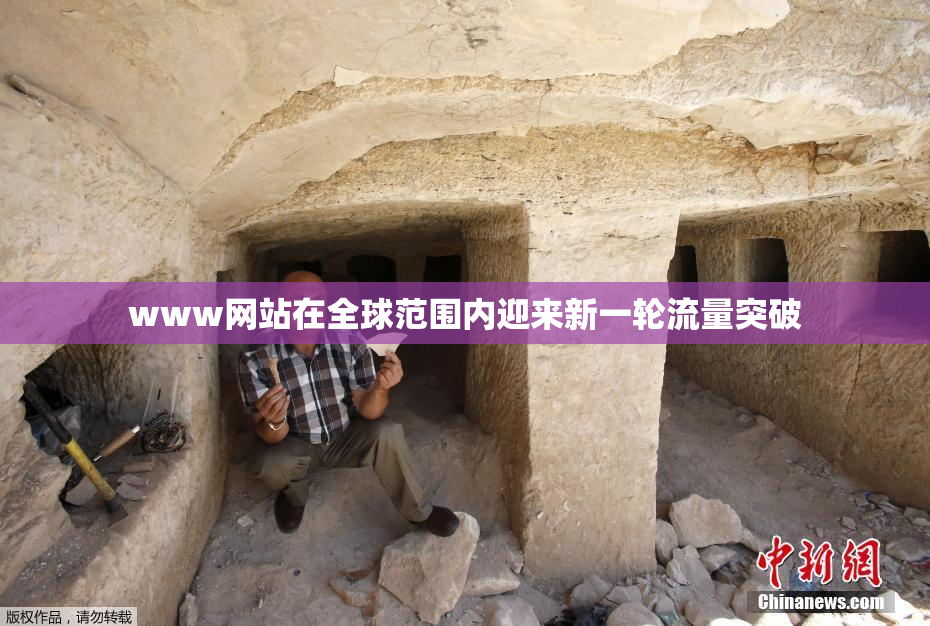 www网站在全球范围内迎来新一轮流量突破
