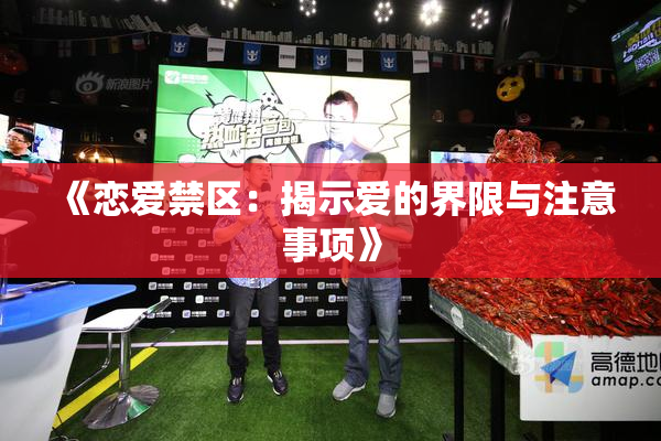 《恋爱禁区：揭示爱的界限与注意事项》