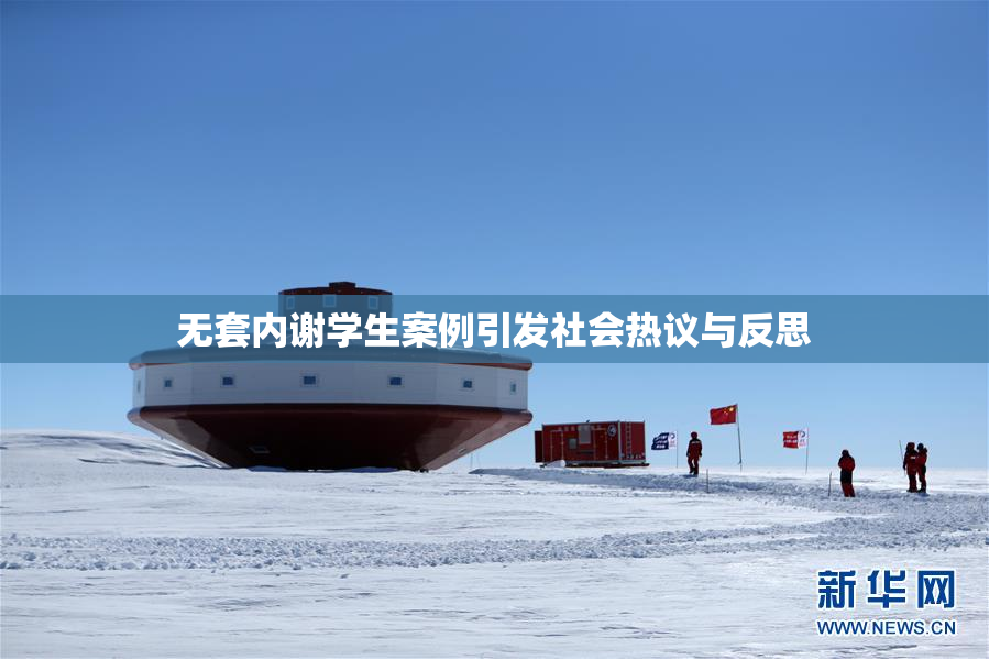 无套内谢学生案例引发社会热议与反思