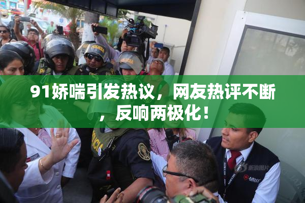 91娇喘引发热议，网友热评不断，反响两极化！