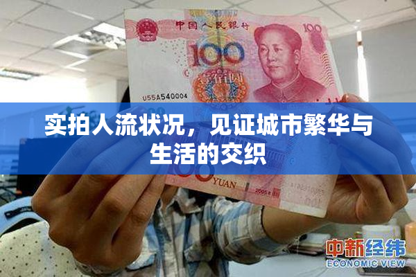 实拍人流状况，见证城市繁华与生活的交织