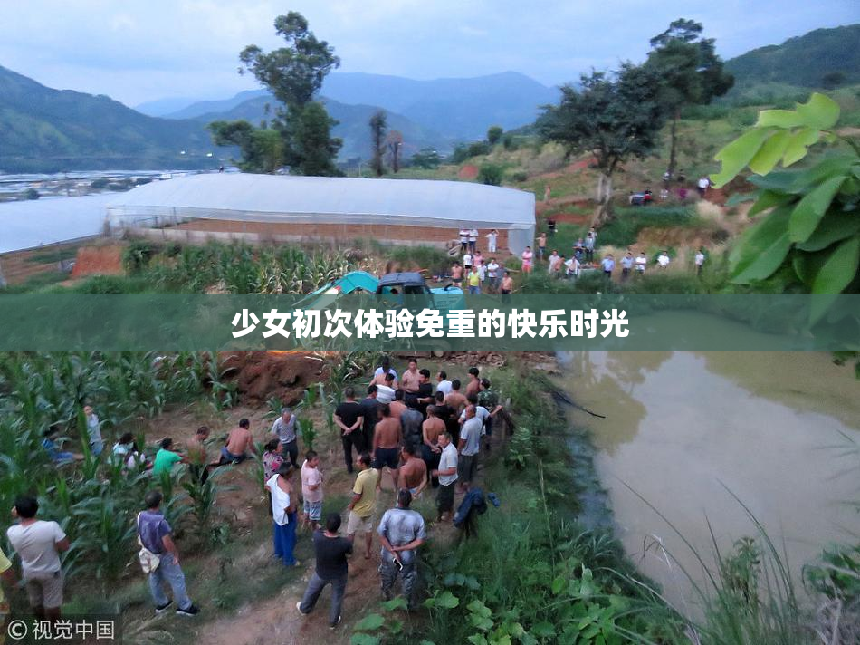 少女初次体验免重的快乐时光