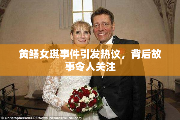 黄鳝女琪事件引发热议，背后故事令人关注