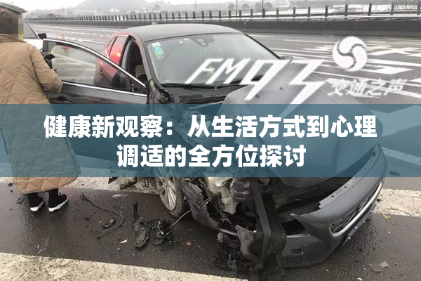 健康新观察：从生活方式到心理调适的全方位探讨