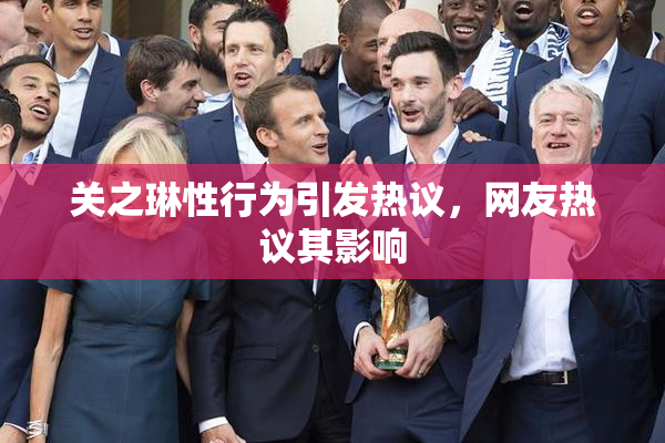 关之琳性行为引发热议，网友热议其影响