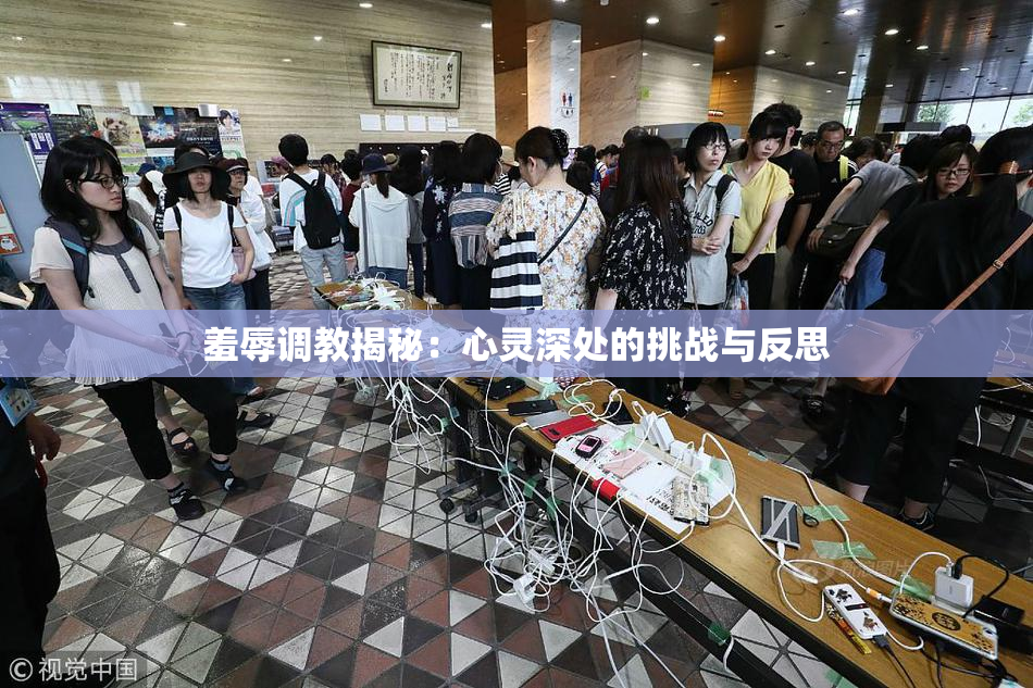 羞辱调教揭秘：心灵深处的挑战与反思