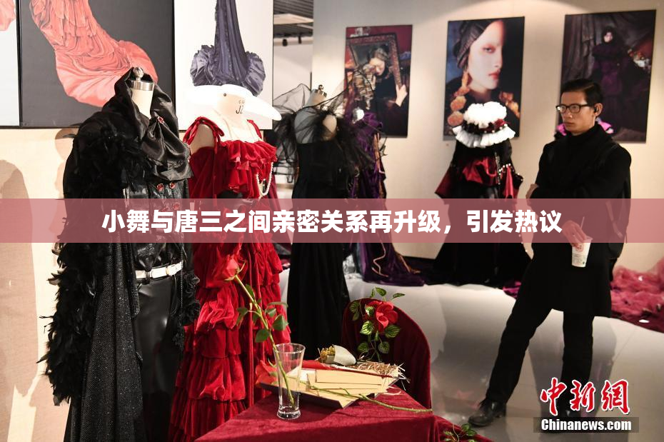 小舞与唐三之间亲密关系再升级，引发热议