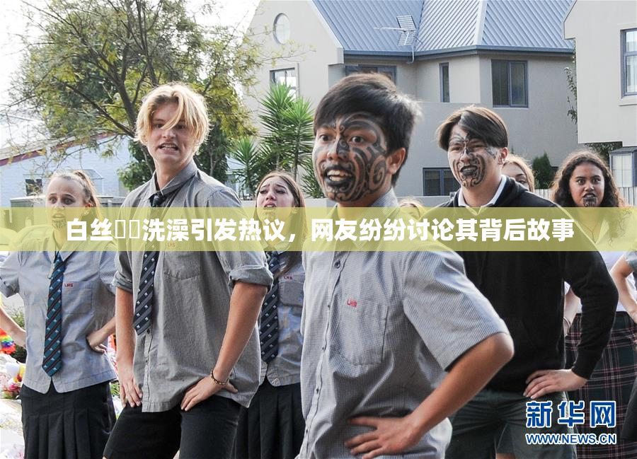白丝妺妺洗澡引发热议，网友纷纷讨论其背后故事