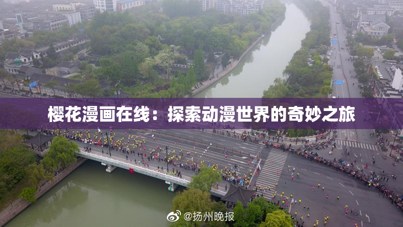 樱花漫画在线：探索动漫世界的奇妙之旅