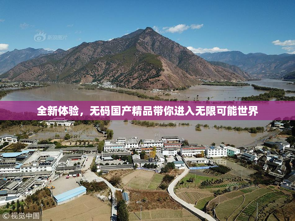 全新体验，无码国产精品带你进入无限可能世界