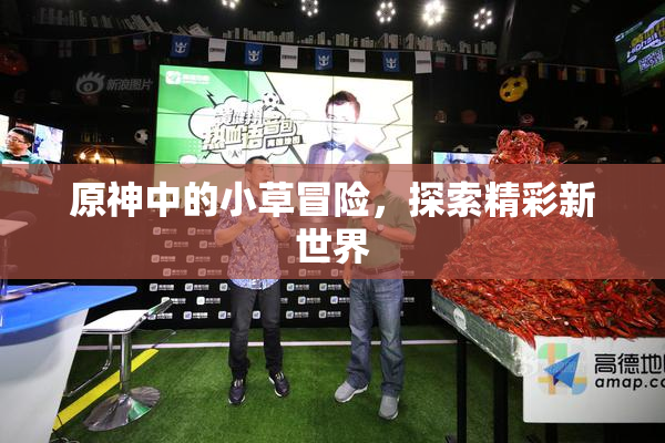 原神中的小草冒险，探索精彩新世界