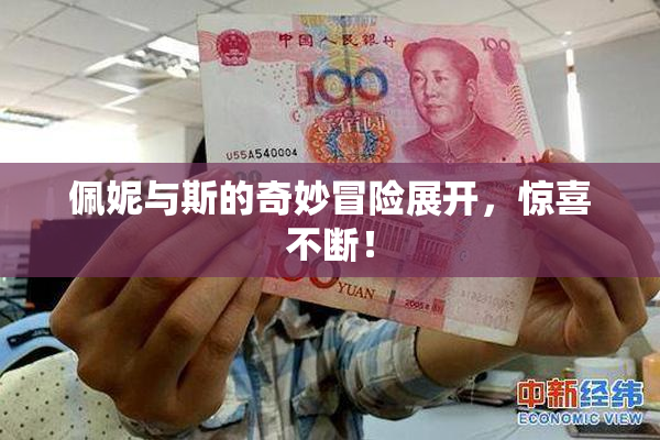 佩妮与斯的奇妙冒险展开，惊喜不断！