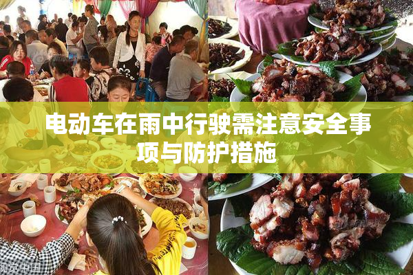 电动车在雨中行驶需注意安全事项与防护措施