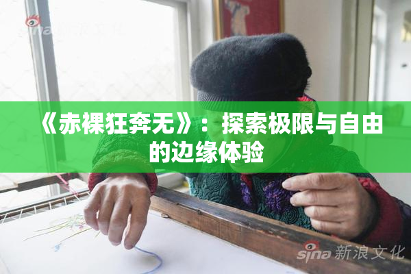 《赤裸狂奔无》：探索极限与自由的边缘体验