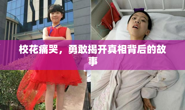 校花痛哭，勇敢揭开真相背后的故事