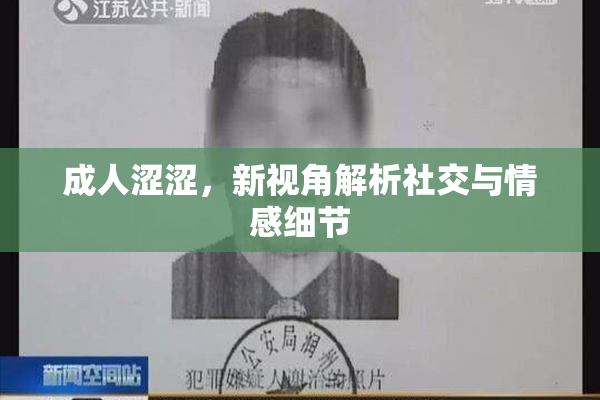 成人涩涩，新视角解析社交与情感细节