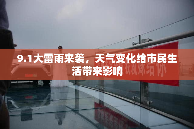 9.1大雷雨来袭，天气变化给市民生活带来影响