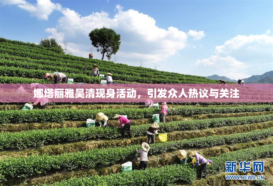 娜塔丽雅吴清现身活动，引发众人热议与关注
