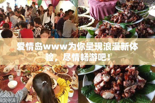 爱情岛www为你呈现浪漫新体验，尽情畅游吧！