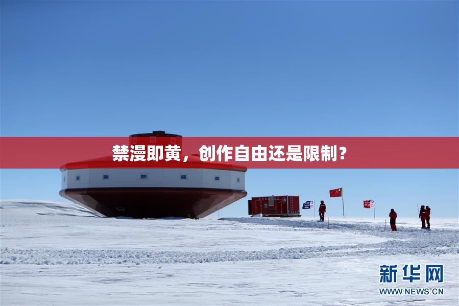 禁漫即黄，创作自由还是限制？