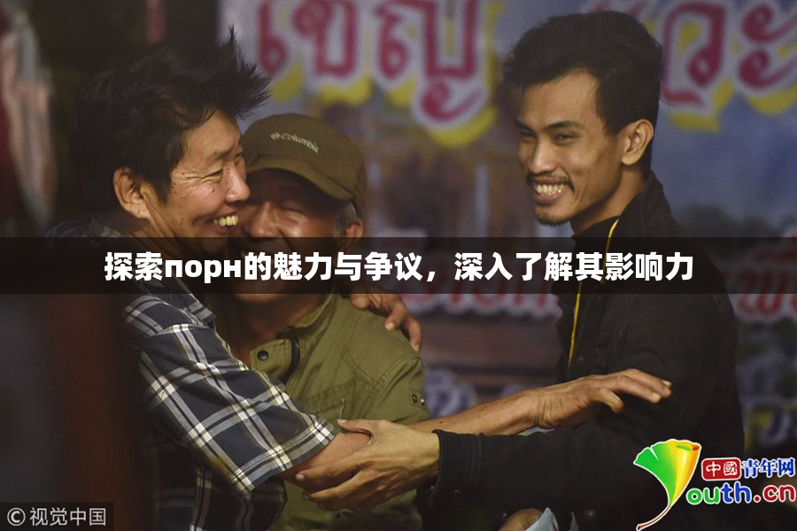 探索порн的魅力与争议，深入了解其影响力