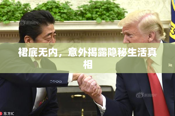 裙底无内，意外揭露隐秘生活真相