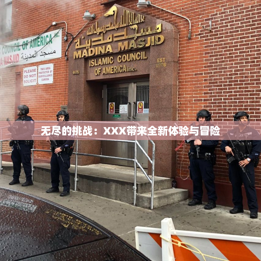 无尽的挑战：XXX带来全新体验与冒险