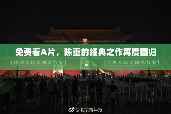 免费看A片，陈重的经典之作再度回归。