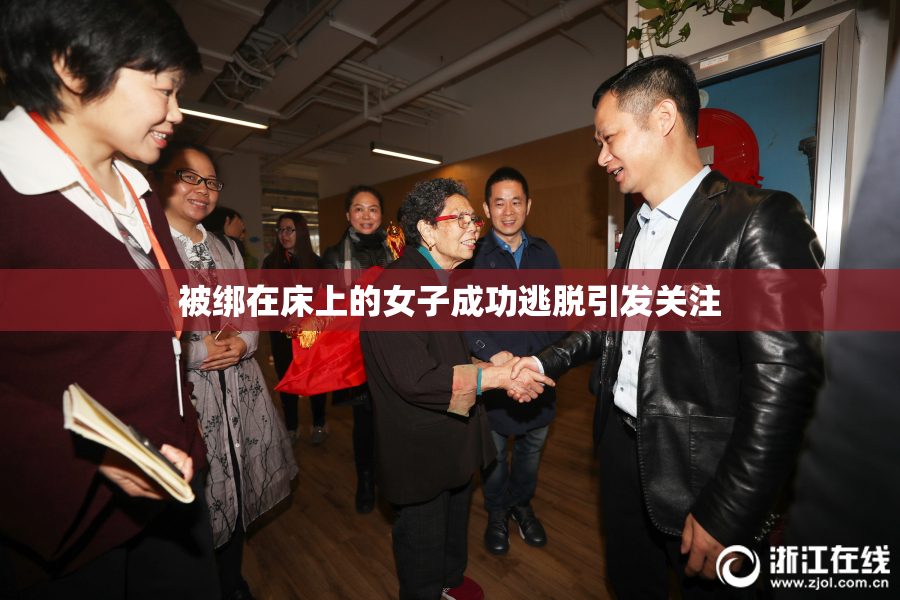 被绑在床上的女子成功逃脱引发关注