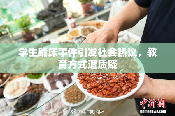 学生跪床事件引发社会热议，教育方式遭质疑